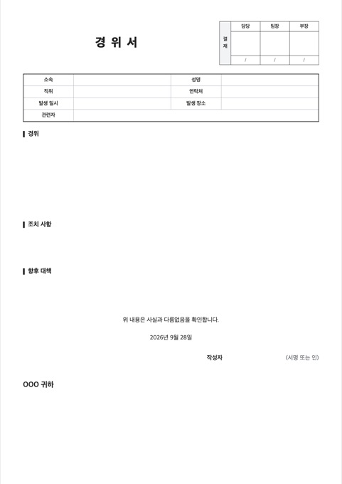 경위서 양식 미리보기