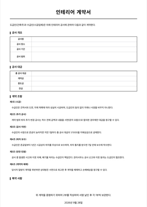 인테리어 계약서 양식 미리보기