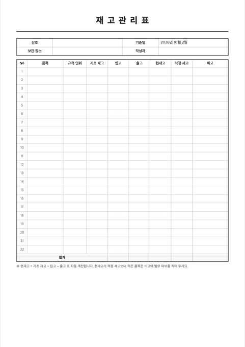 재고관리표 양식 미리보기