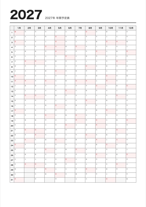 2027年 年間予定表 テンプレートのプレビュー