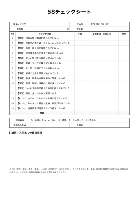 5Sチェックシート テンプレートのプレビュー