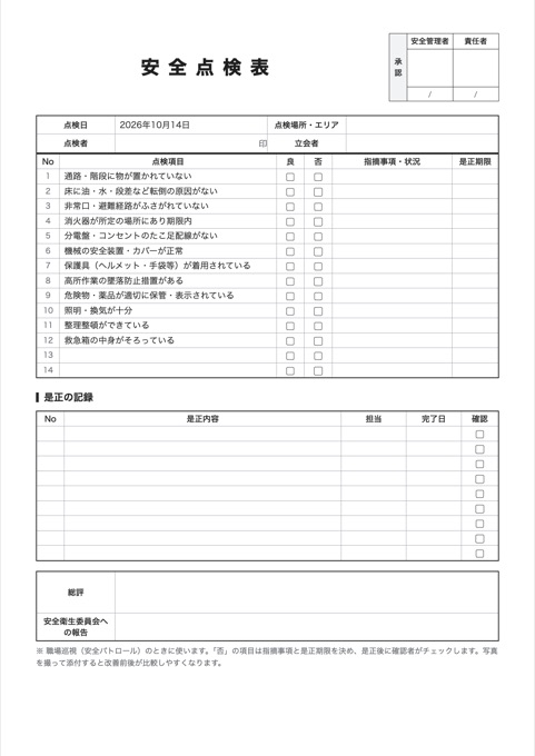安全点検表 テンプレートのプレビュー