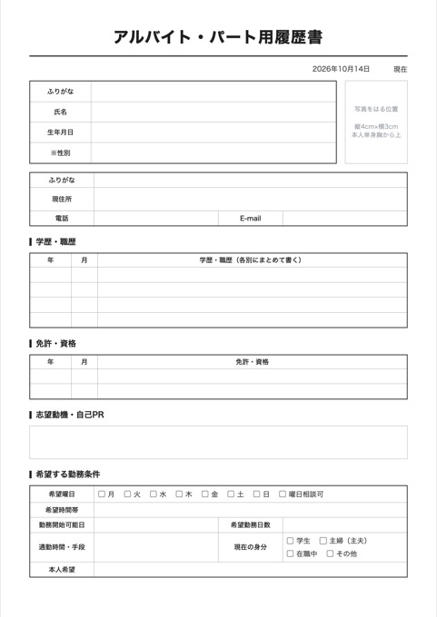 アルバイト・パート用履歴書 テンプレートのプレビュー