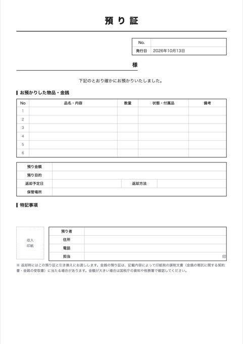 預り証 テンプレートのプレビュー