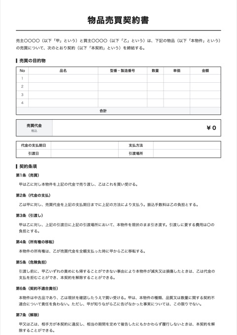 物品売買契約書 テンプレートのプレビュー