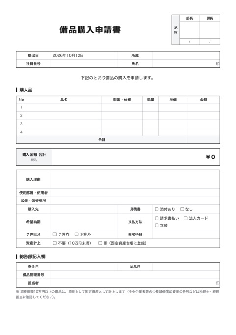 備品購入申請書 テンプレートのプレビュー