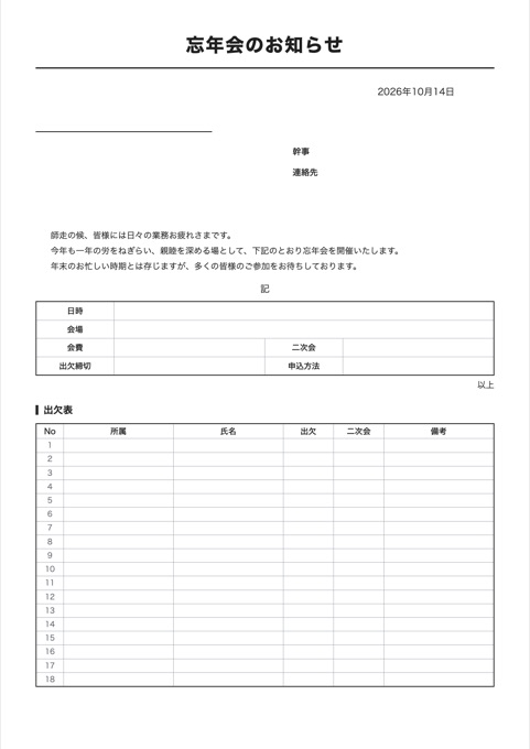 忘年会のお知らせ テンプレートのプレビュー