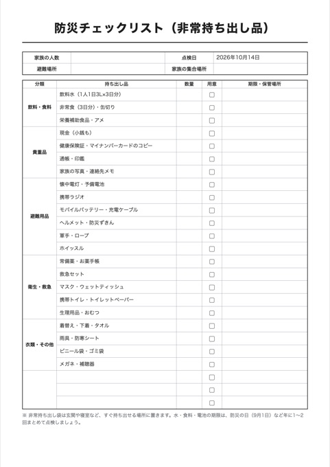防災チェックリスト（非常持ち出し品） テンプレートのプレビュー