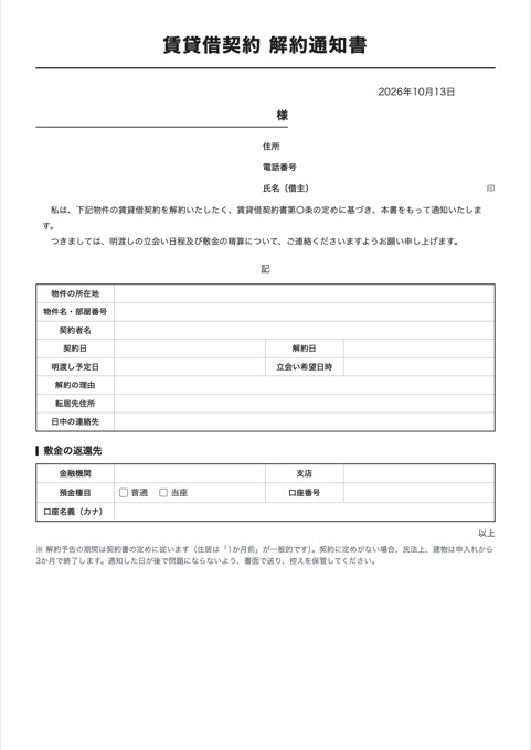 賃貸借契約 解約通知書 テンプレートのプレビュー