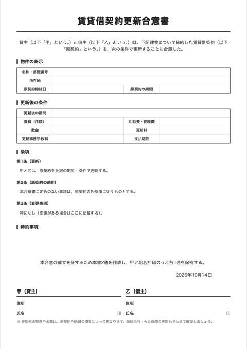 賃貸借契約更新合意書 テンプレートのプレビュー