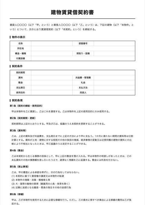 建物賃貸借契約書 テンプレートのプレビュー