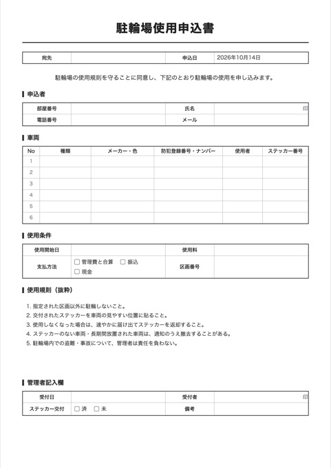 駐輪場使用申込書 テンプレートのプレビュー