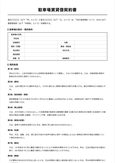 駐車場賃貸借契約書 テンプレートのプレビュー