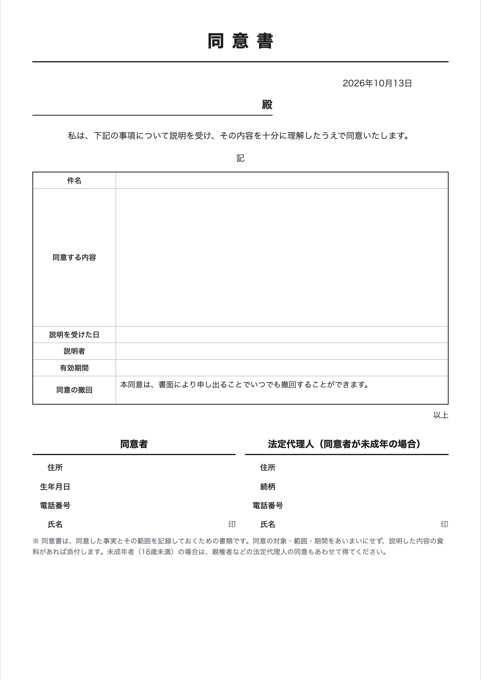 同意書 テンプレートのプレビュー