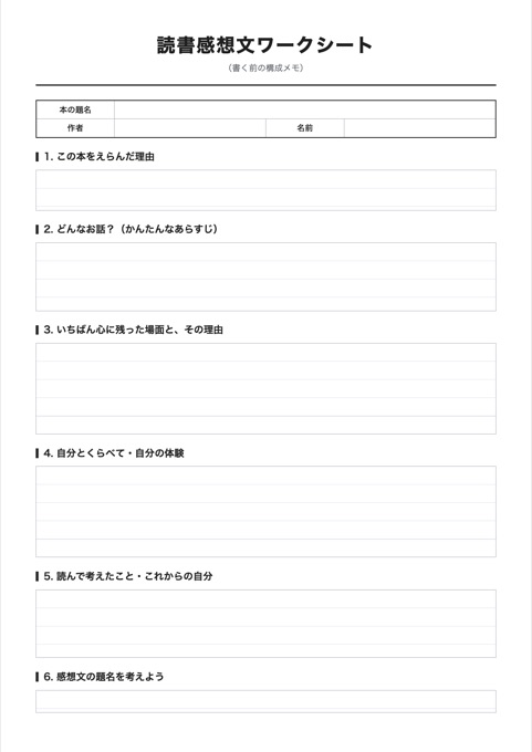 読書感想文ワークシート テンプレートのプレビュー