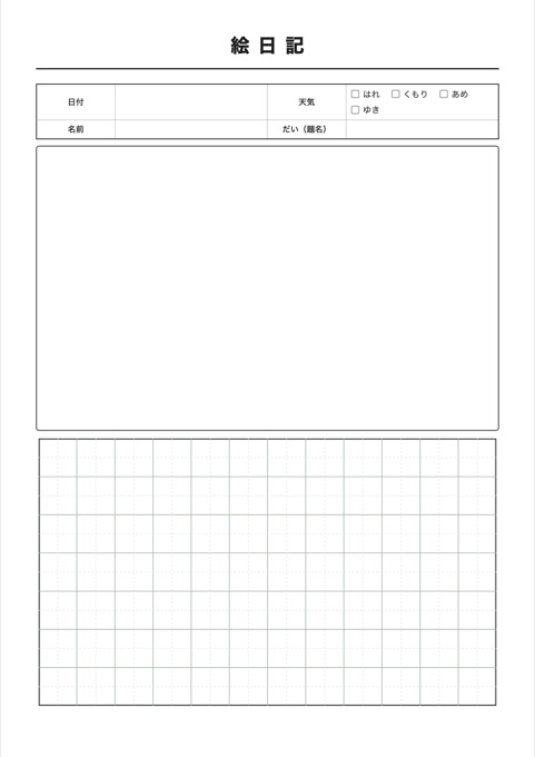 絵日記 テンプレートのプレビュー