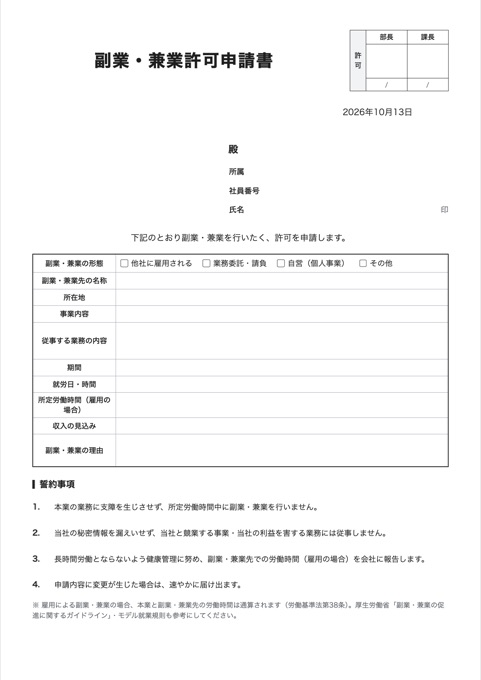 副業・兼業許可申請書 テンプレートのプレビュー