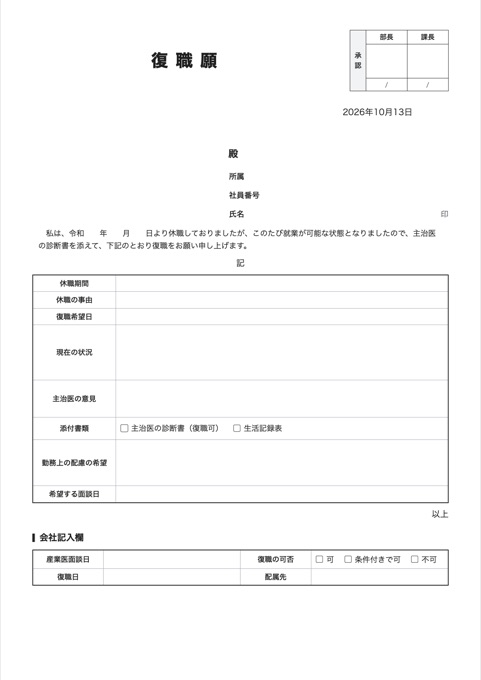 復職願 テンプレートのプレビュー