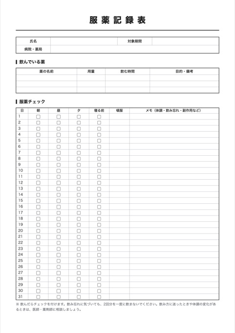 服薬記録表 テンプレートのプレビュー