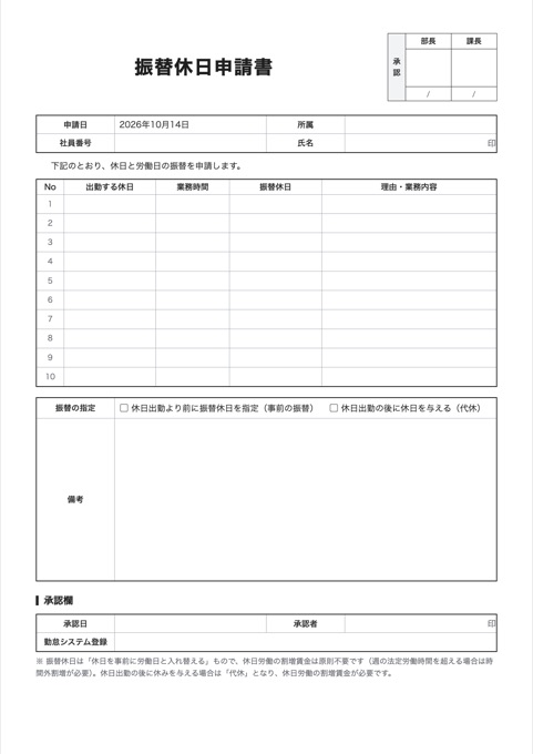 振替休日申請書 テンプレートのプレビュー
