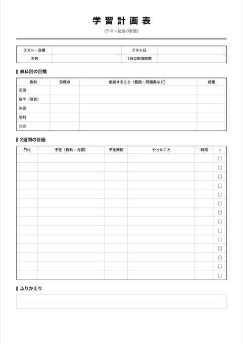 学習計画表 テンプレートのプレビュー