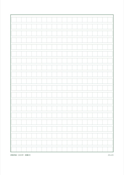 原稿用紙（横書き） テンプレートのプレビュー