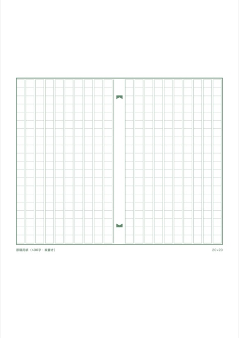 原稿用紙（400字） テンプレートのプレビュー