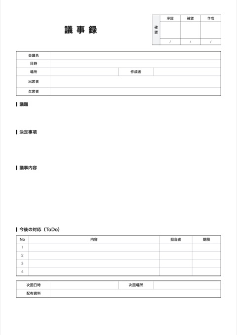 議事録 テンプレートのプレビュー