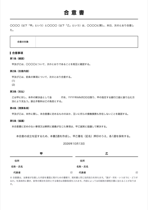 合意書 テンプレートのプレビュー