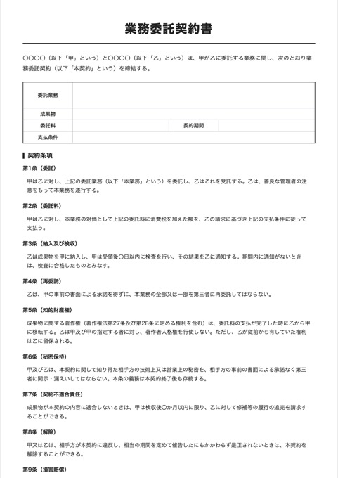 業務委託契約書 テンプレートのプレビュー