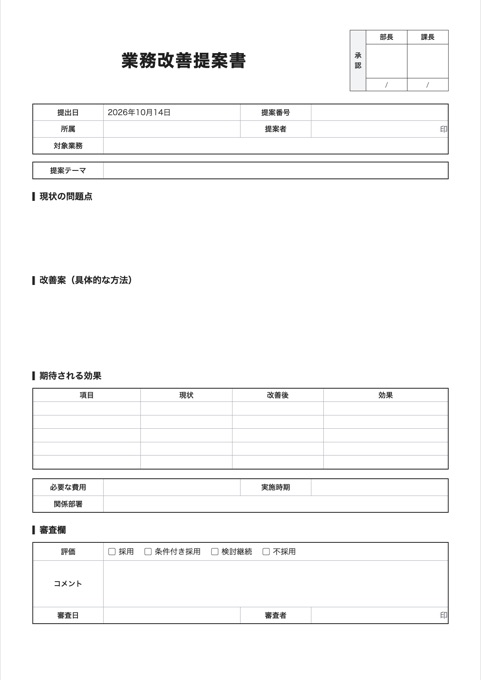 業務改善提案書 テンプレートのプレビュー