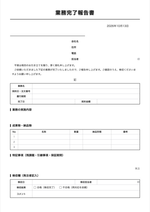 業務完了報告書 テンプレートのプレビュー