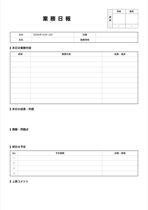 業務日報 テンプレートのプレビュー