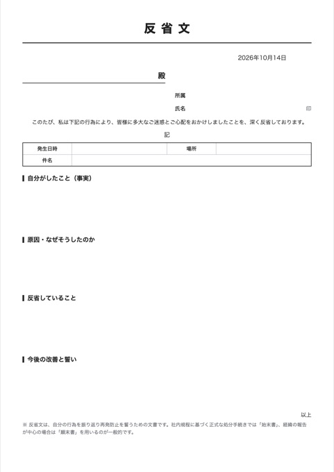 反省文 テンプレートのプレビュー