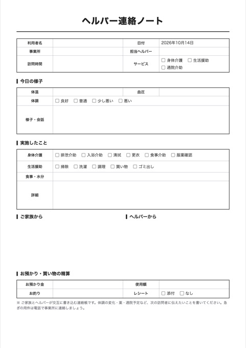 ヘルパー連絡ノート テンプレートのプレビュー