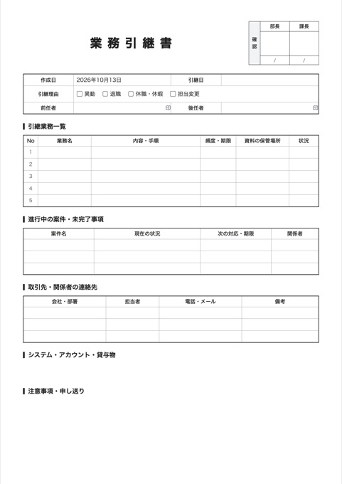 業務引継書 テンプレートのプレビュー
