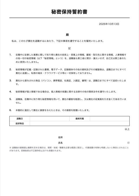 秘密保持誓約書 テンプレートのプレビュー
