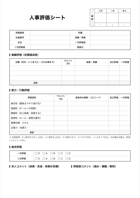 人事評価シート テンプレートのプレビュー