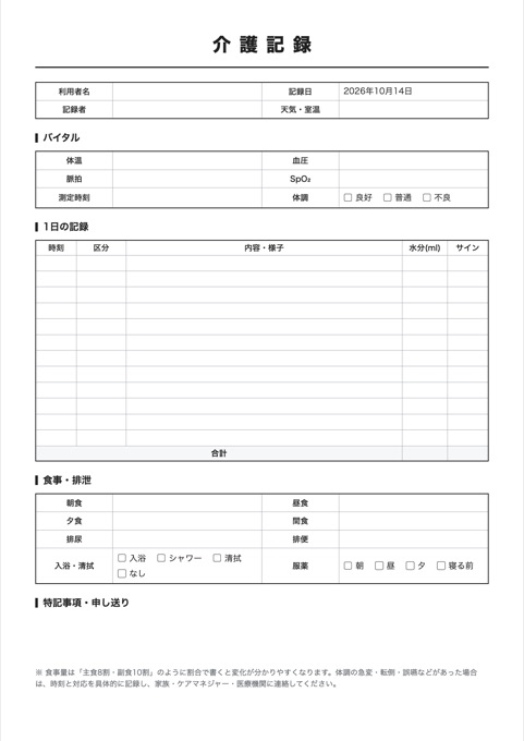 介護記録 テンプレートのプレビュー
