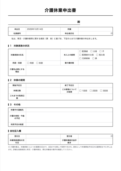 介護休業申出書 テンプレートのプレビュー