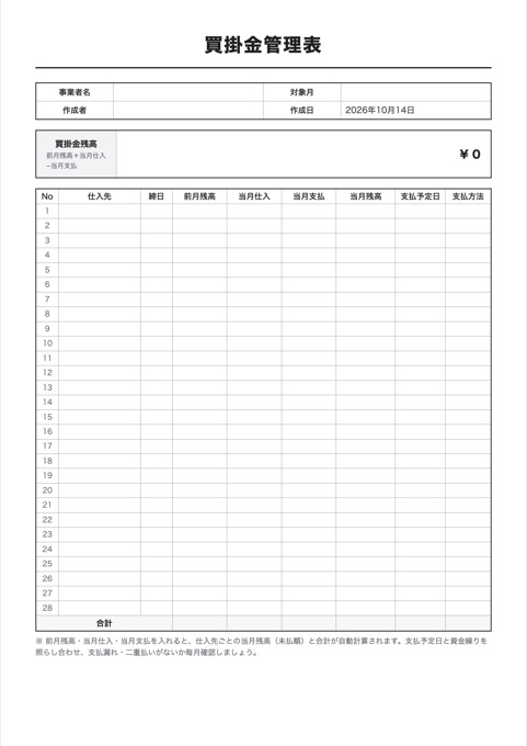 買掛金管理表 テンプレートのプレビュー
