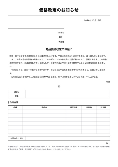 価格改定のお知らせ テンプレートのプレビュー