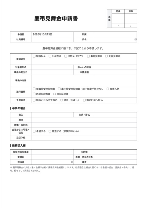 慶弔見舞金申請書 テンプレートのプレビュー