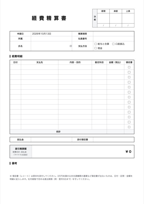 経費精算書 テンプレートのプレビュー