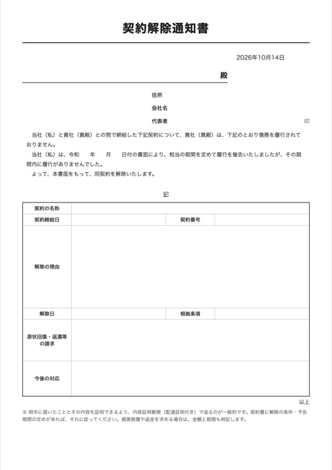 契約解除通知書 テンプレートのプレビュー