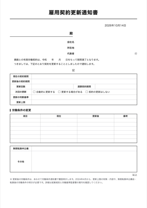 雇用契約更新通知書 テンプレートのプレビュー