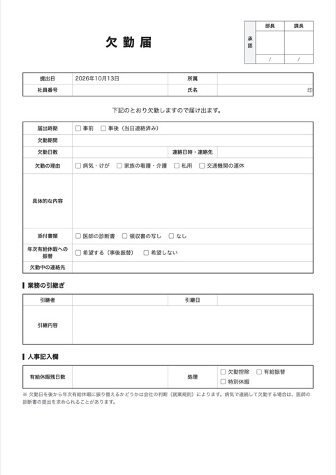 欠勤届 テンプレートのプレビュー