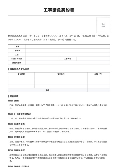 工事請負契約書 テンプレートのプレビュー