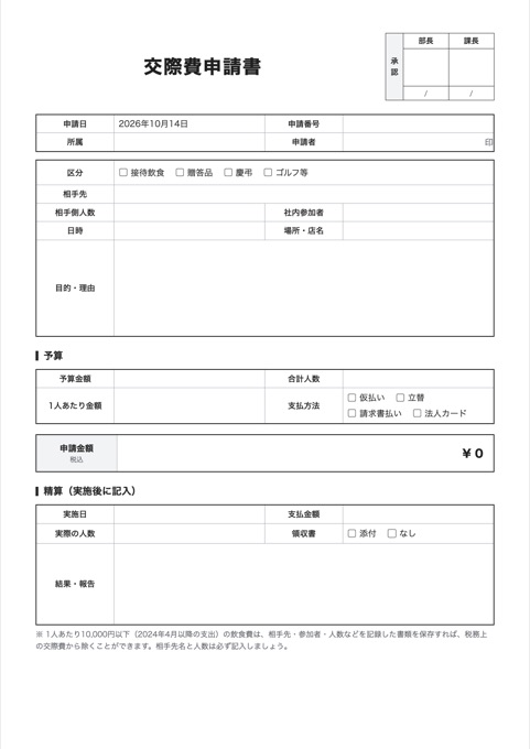 交際費申請書 テンプレートのプレビュー
