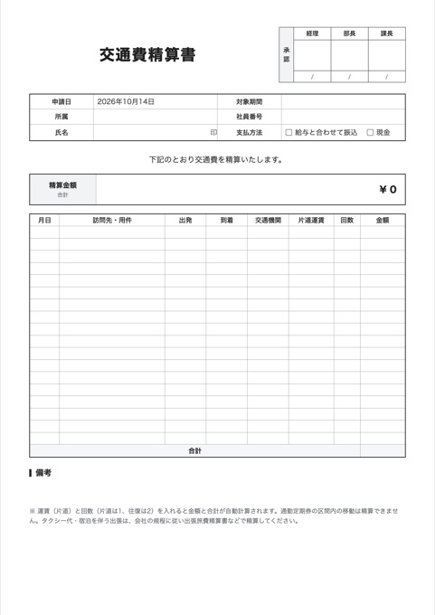 交通費精算書 テンプレートのプレビュー